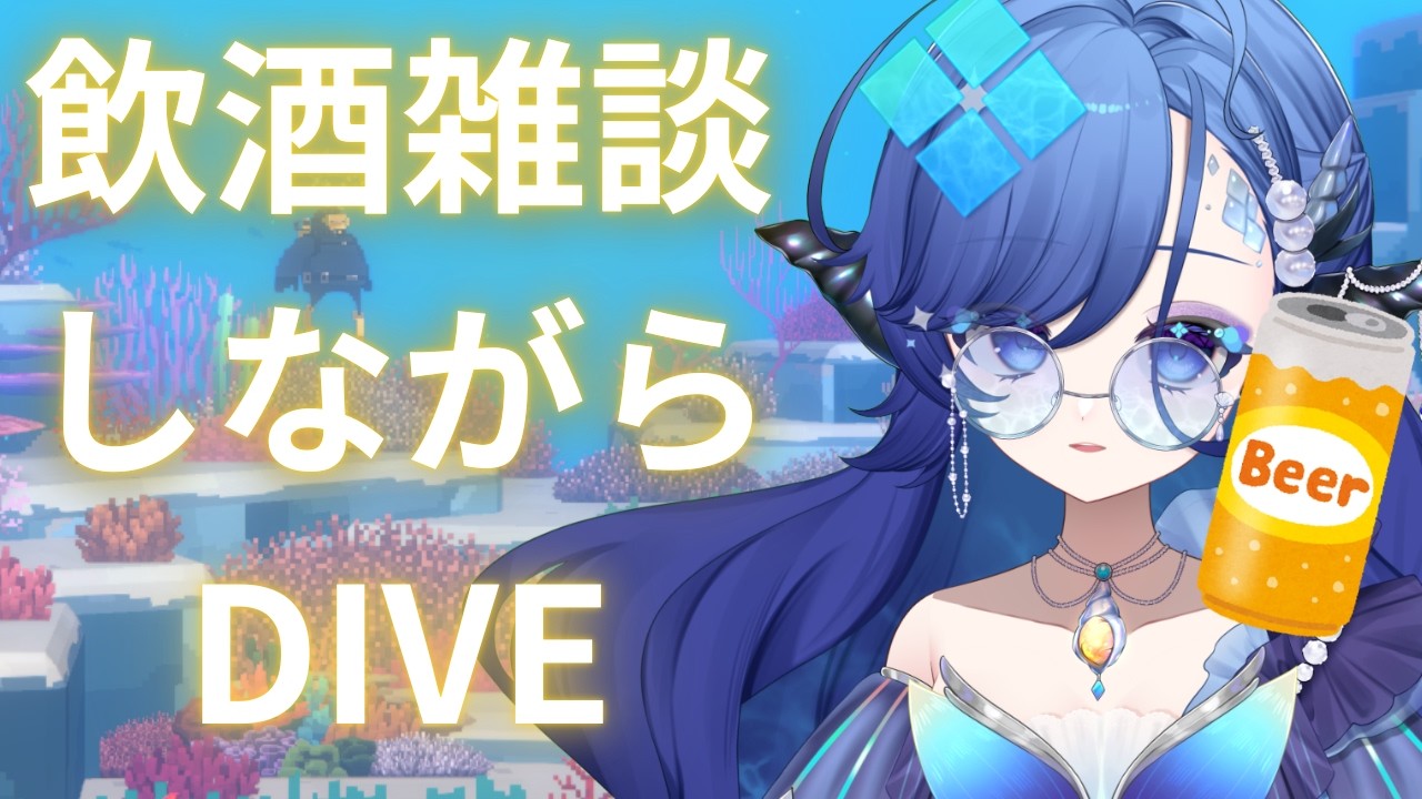 【ねむれない初見歓迎】飲みながらチルくゲーム配信【DAVE THE DIVER】