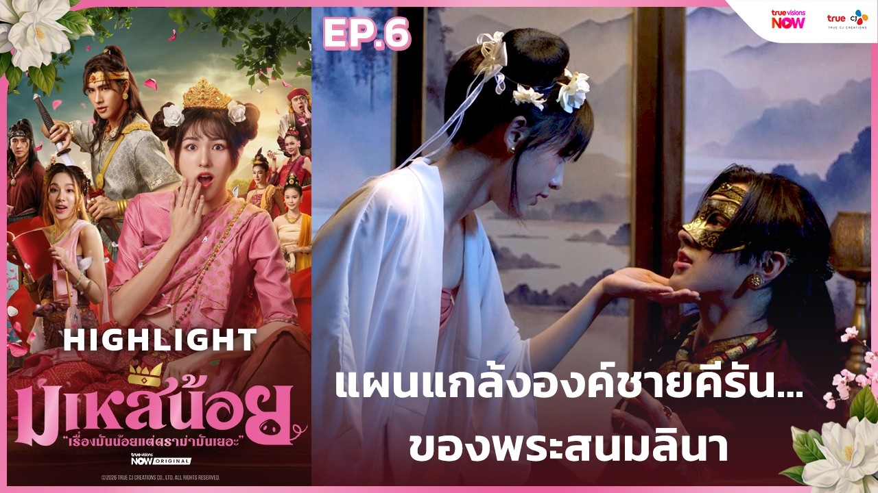 [HL EP.6] แผนป่วนองค์ชายคีรัน ของพระสนมลินา | #มเหสีน้อย ทาง #TrueVisionsNow