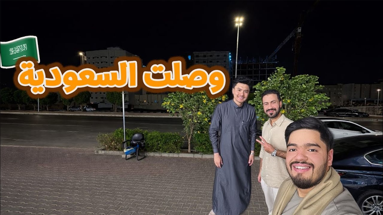 21 رمضان 🌙 | وصلت السعودیة 🥹🇦🇫🇸🇦