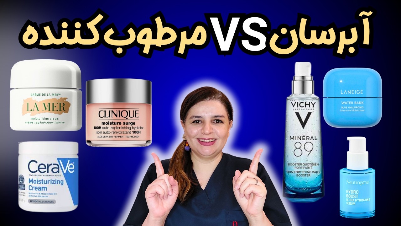 فرق آبرسان با مرطوب کننده چیه ؟ کدوم به دردت میخوره