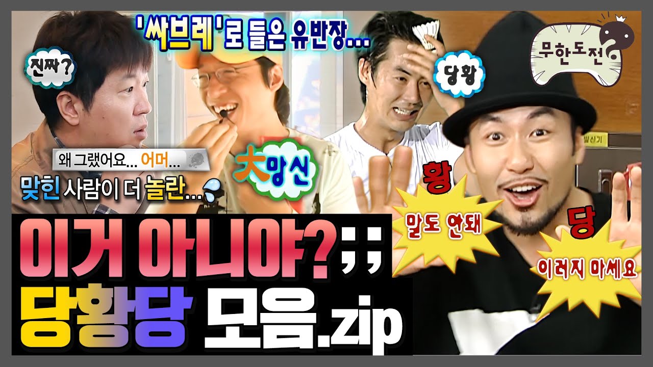 [무한도전] 이게 대본이면 천재지ㅋㅋㅋ 무도 당황당 레전드 모음 | 무한도전⏱오분순삭 MBC140208방송
