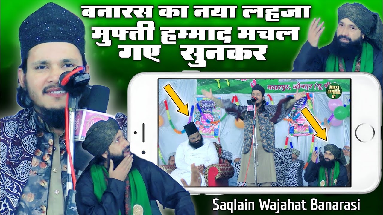 saqlain wajahat banarasi ki naat sharif बनारस का नया लहजा मुफ्ती हम्माद मचल गए सुनकर