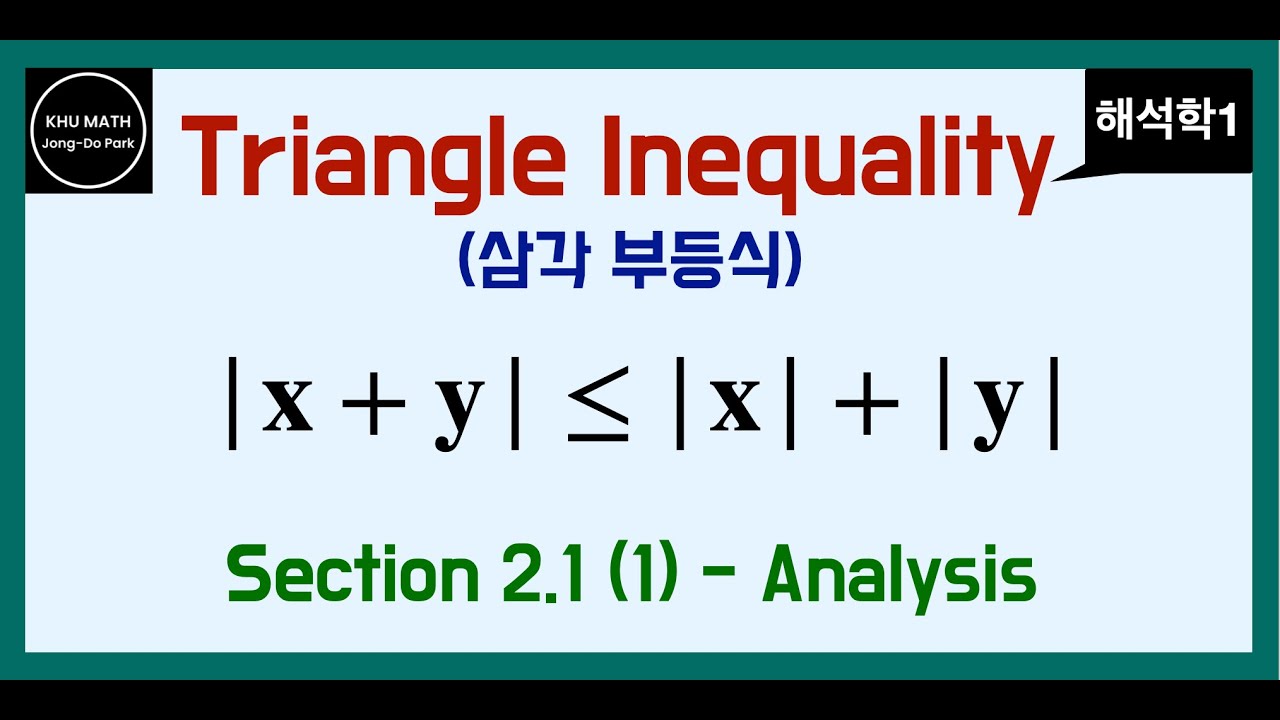[해석학1] 2.1절 (1) | 삼각부등식 (triangle inequality)