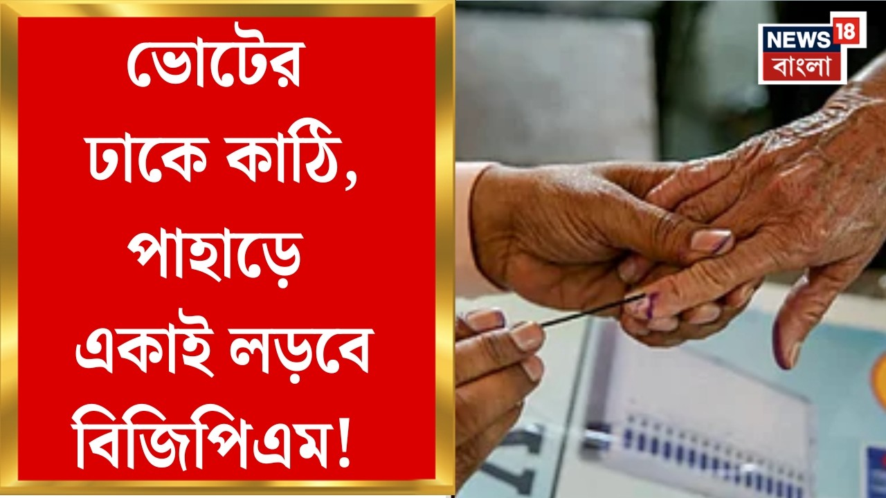 WB Assembly Election 2026 |বাংলায় দুই দফায় বিধানসভা ভোট ঘোষণা কমিশনের, কবে-কোন দলের প্রার্থী তালিকা?