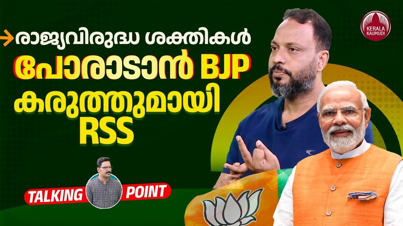 രാജ്യവിരുദ്ധ ശക്തികൾ, പോരാടാൻ BJP, കരുത്തുമായി RSS | Anti Nationals | Modi | Fakrudheen Ali | EP 575