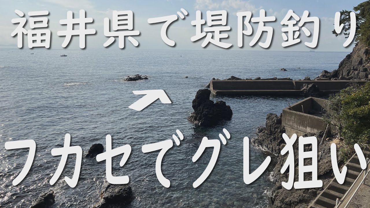 福井県で堤防釣り　フカセ釣りでグレ狙い　下野正希
