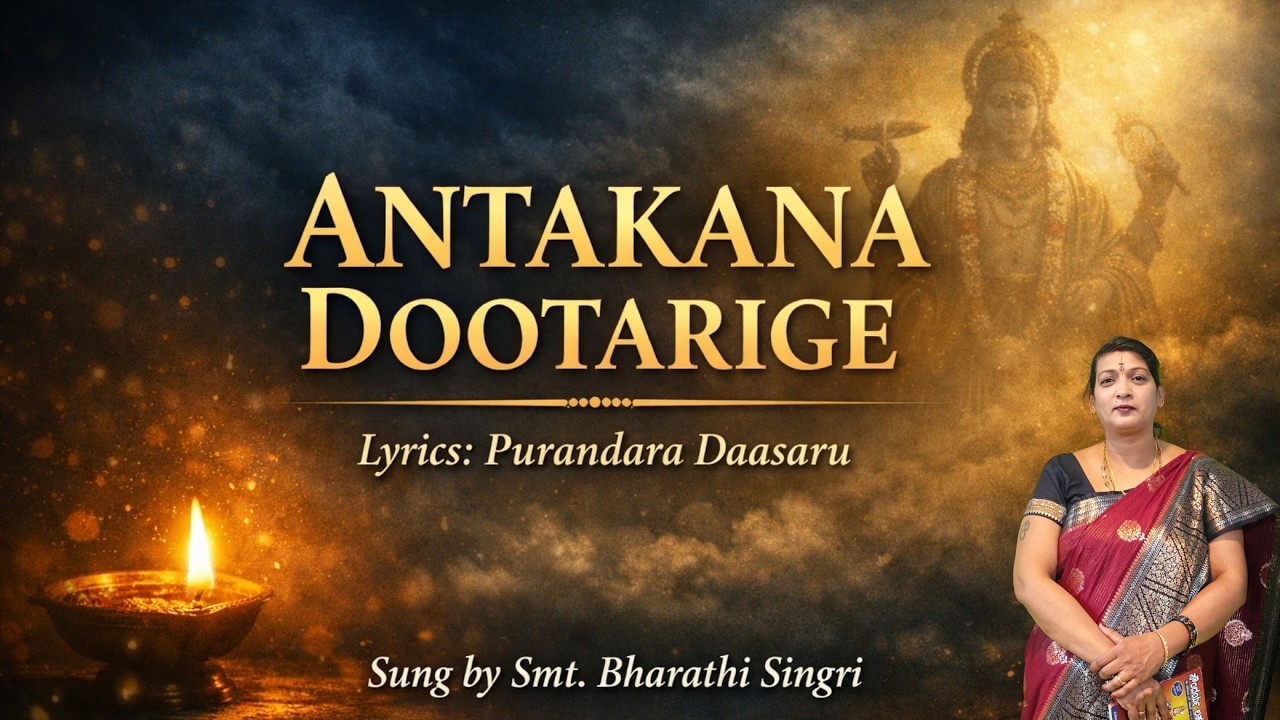 Antakana Dootarige Kinchittu Dayavilla | Purandara Dasa Devaranama | Kannada Bhakti Song | Daasaru