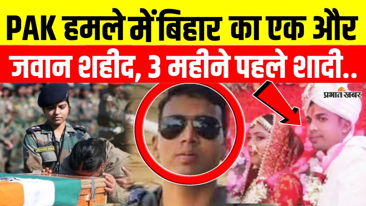 India Pakistan War : Operation Sindoor में Bihar का एक और जवान शहीद, 3 महीने पहले शादी..