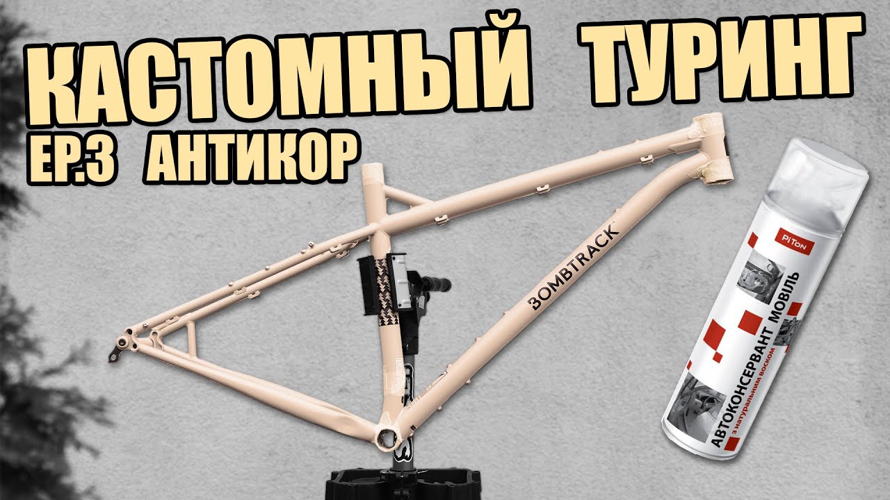 АНТИКОР хромолевої рами (новий байк) EP.3