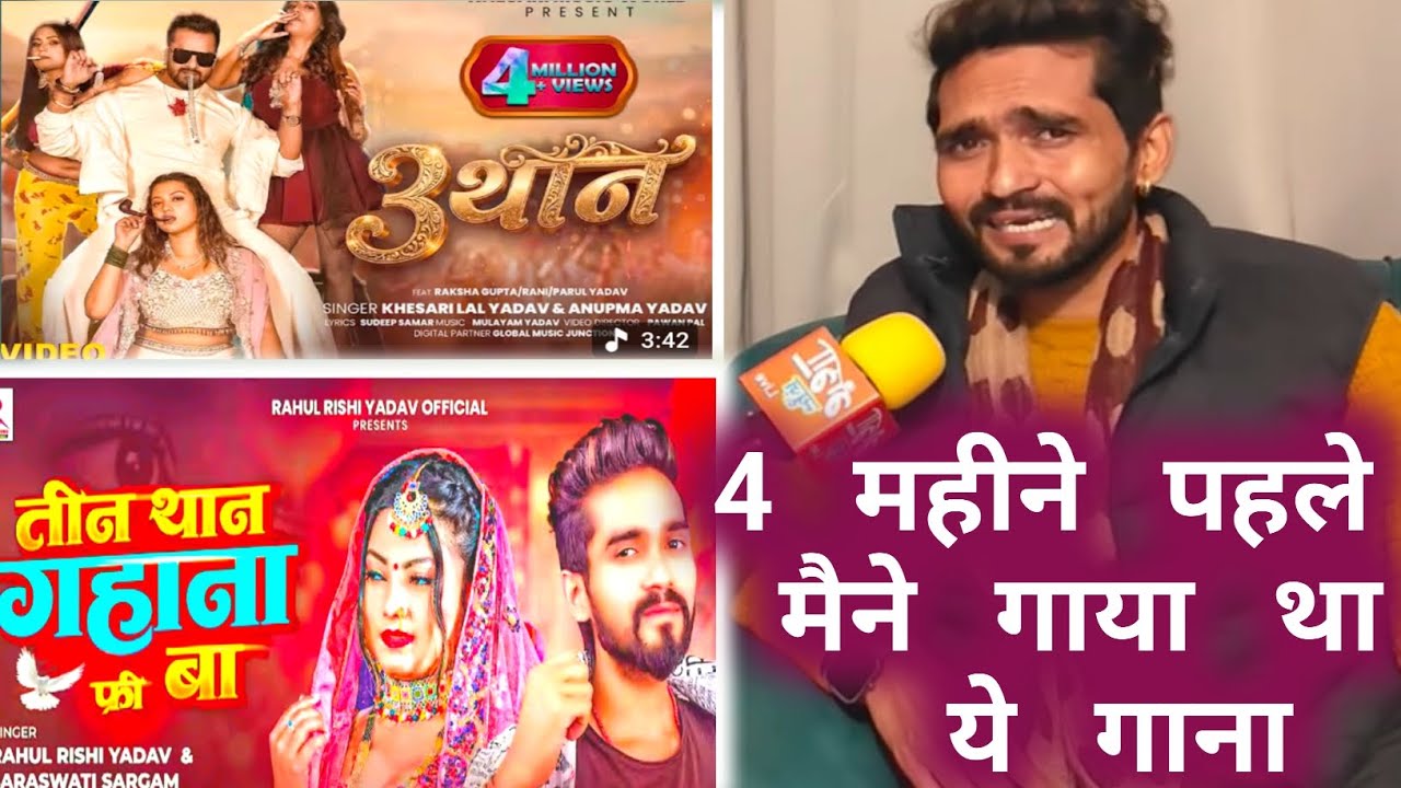 3 than gana free khesari Lal Yadav Rahul Rishi Yadav 3 थान गाना फ्री बा खेसारी लाल यादव राहुल