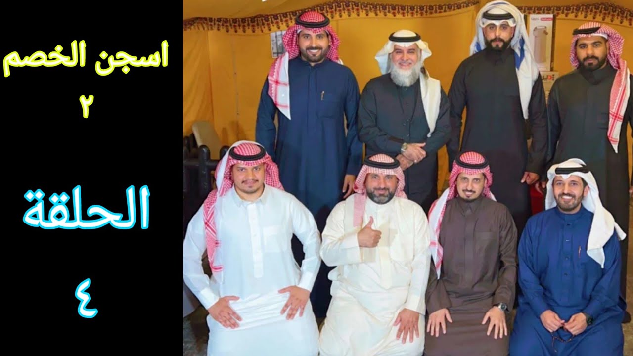 مسابقة حمدي الفريدي (اسجن الخصم٢) الحلقة الرابعة