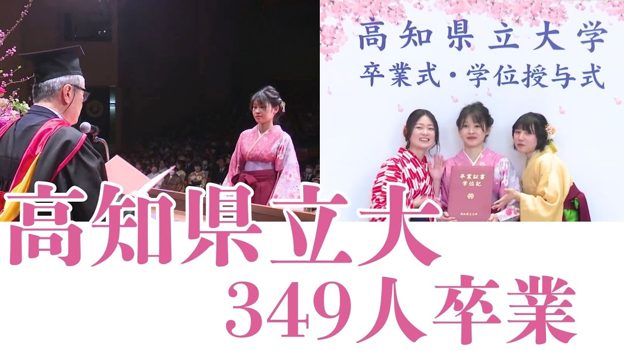 「約350人が新たな一歩踏み出す 高知県立大学で卒業式」2025/3/21放送