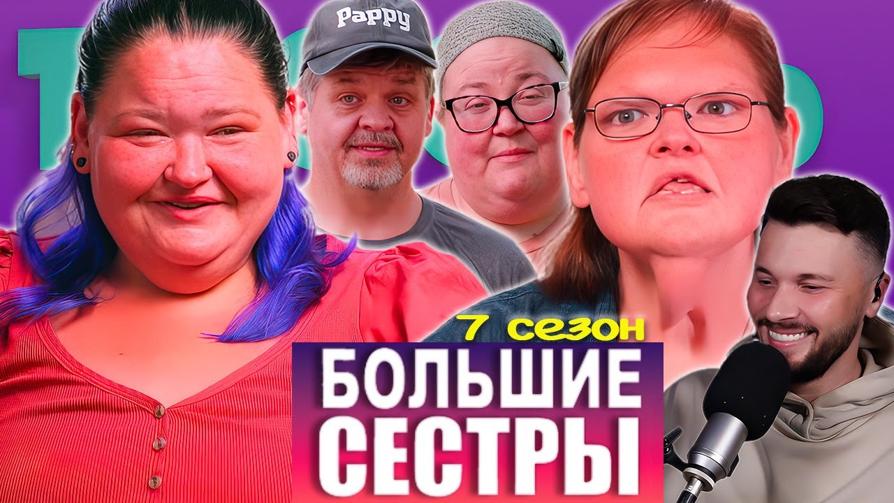 Большие сестры ► Рафики рики фики ► 7 сезон 2 выпуск