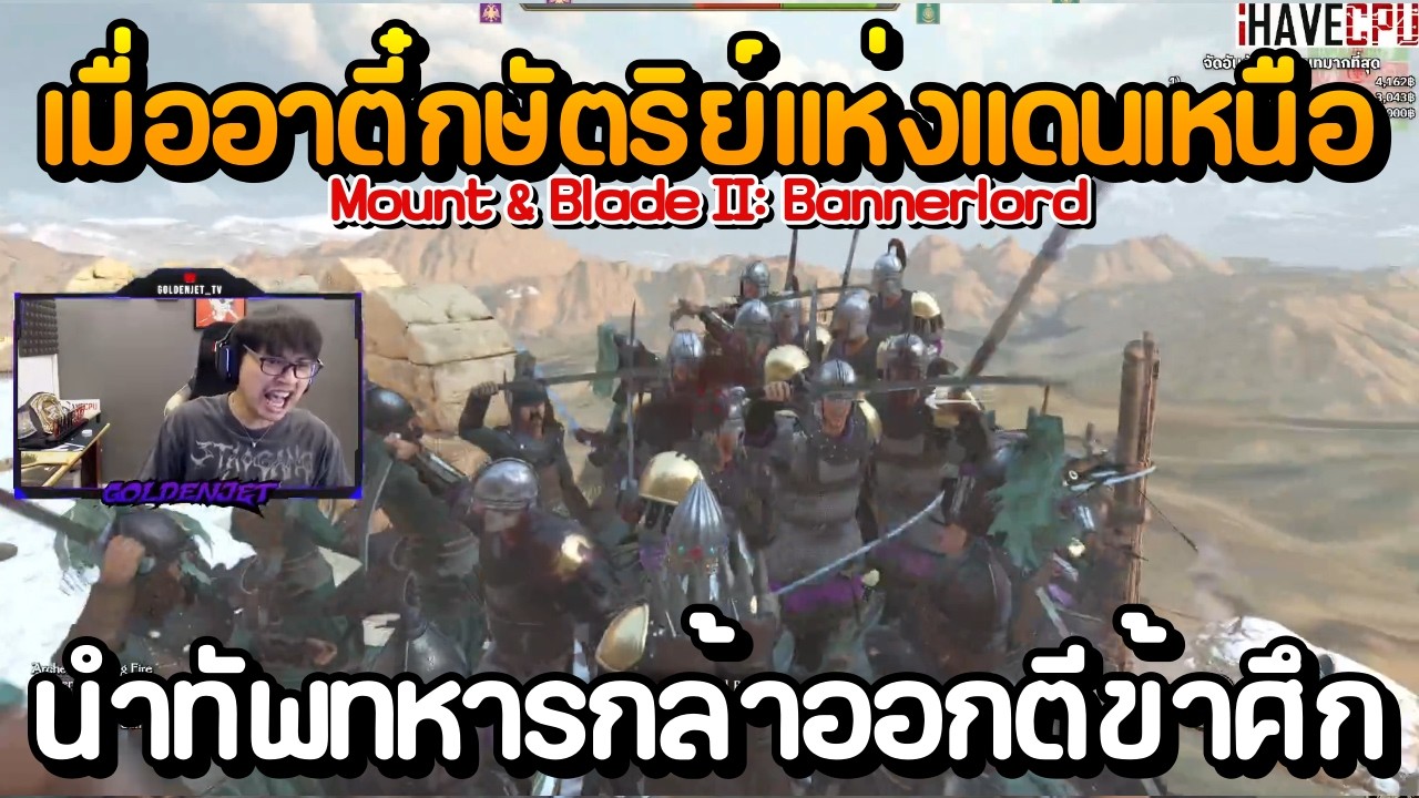 เมื่ออาตี๋กษัตริย์แห่งแดนเหนือ นำทัพทหารกล้าออกตีข้าศึก กับเกม Mount & Blade II: Bannerlord