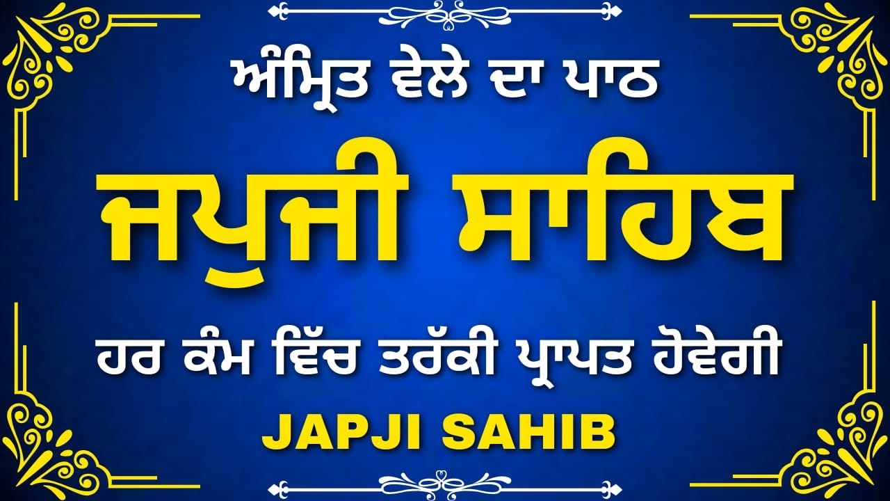 Japji Sahib Path | Gurbani Nitnem | Guru Nanak Dev Ji | Waheguru Simran | Morning Path
