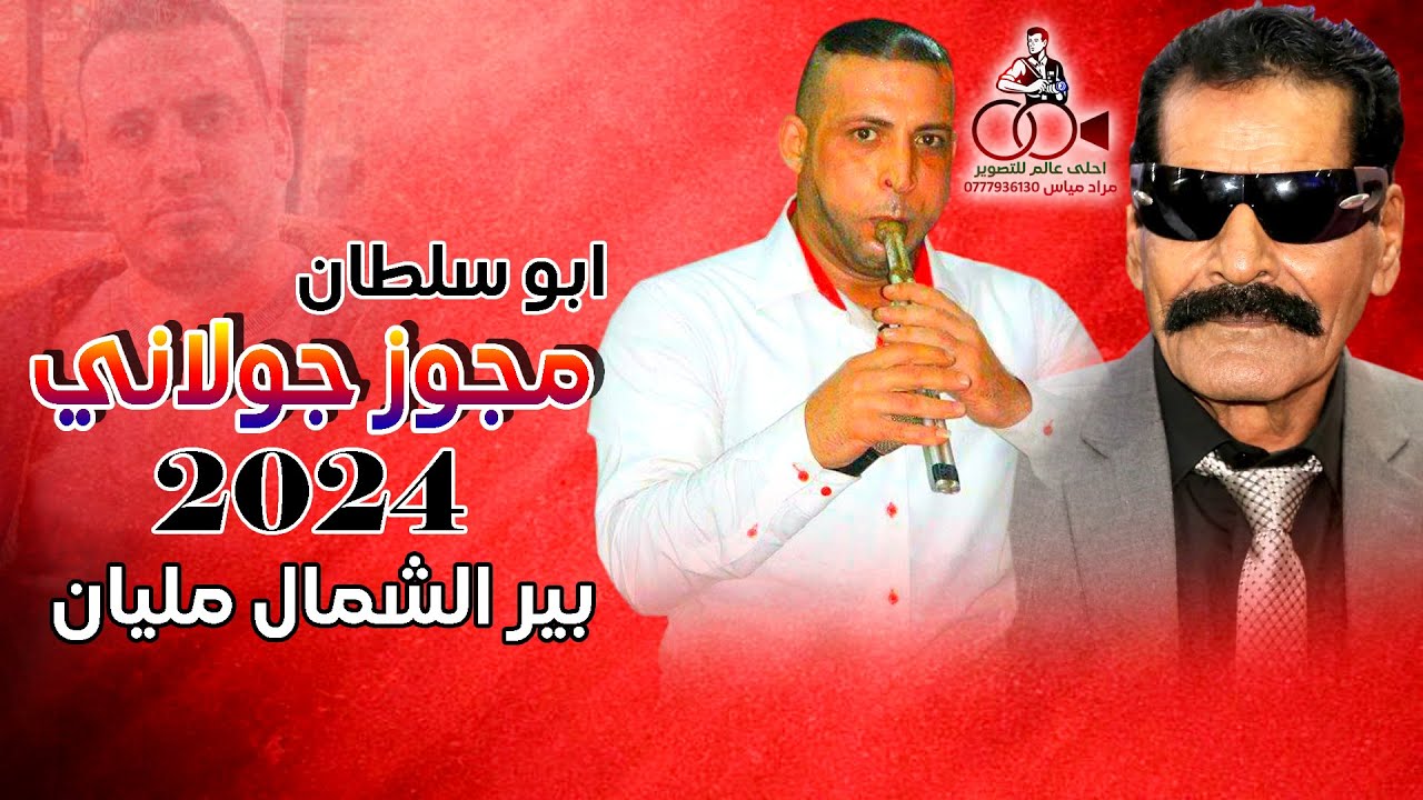 مجوز جولاني بير الشمال مليان - احمد ابداح ابو سلطان - جديد حصريا 2024