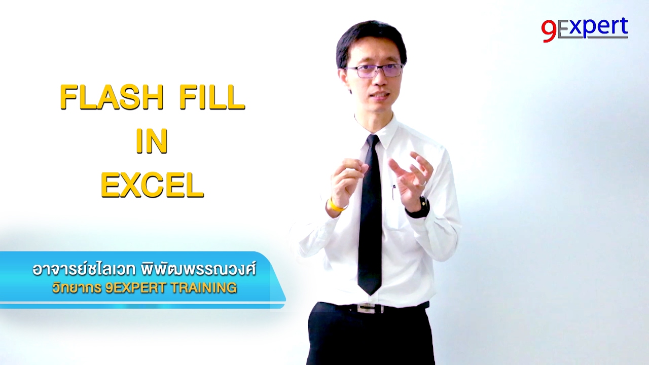 Flash Fill in Excel (เครื่องมืออันชาญฉลาด)