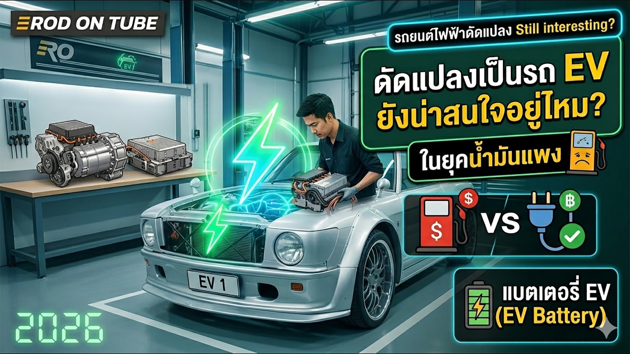 ส่องงานสร้าง รถยนต์ไฟฟ้าดัดแปลง สรุปสิ่งที่ต้องรู้ไว้ให้ในรีวิวนี้ - Rod On Tube