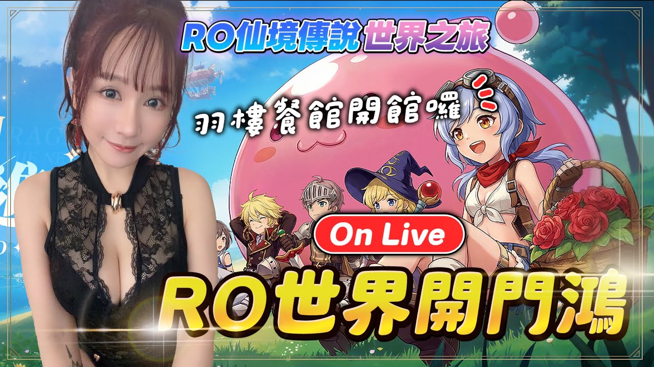 RO：世界之旅《羽樓餐館日常》 