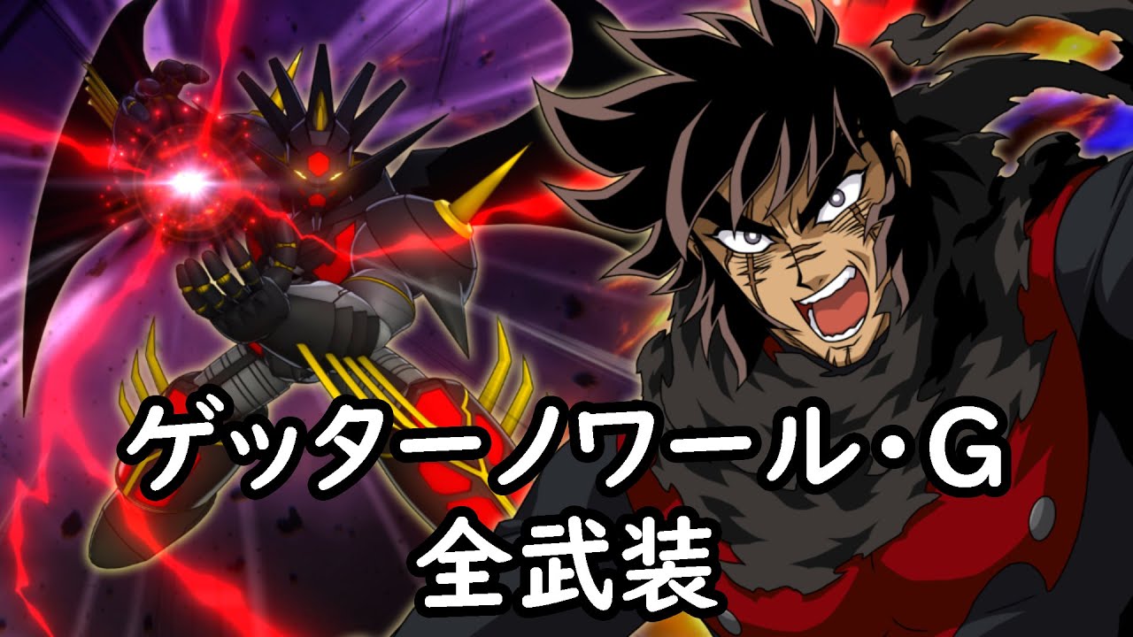 [スパロボDD]ゲッターノワール・G 全武装(追加ズワルト・ストナーサンシャイン)