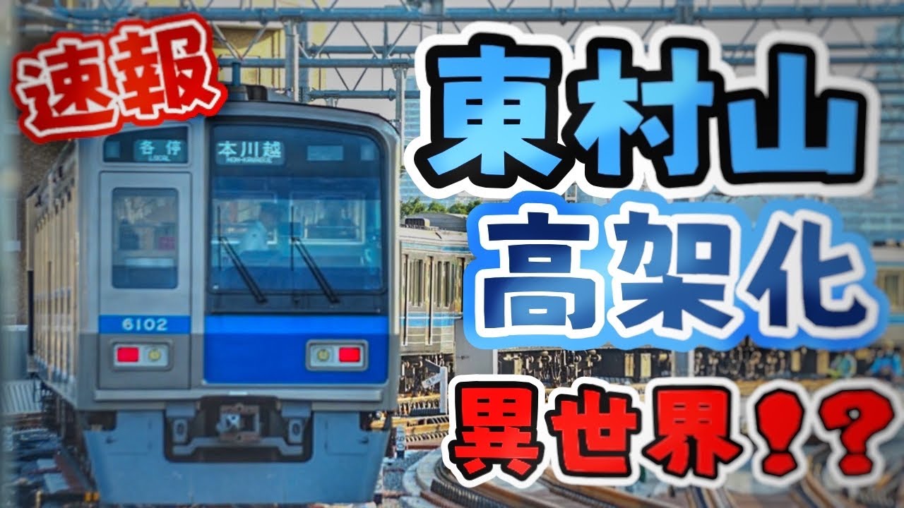 『速報』まるで異世界！？西武新宿線東村山駅の下り線が高架化へ！下り4番5番線をみてきた！ホームドア点検など