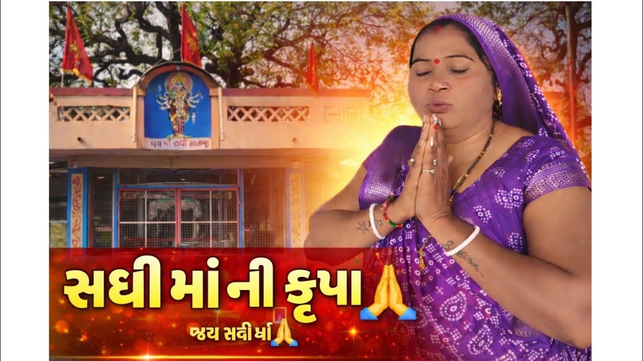 🌸 સધી માં ના દર્શન કર્યા 🙏 જીવન ધન્ય થઈ ગયું #solankiparivarr 