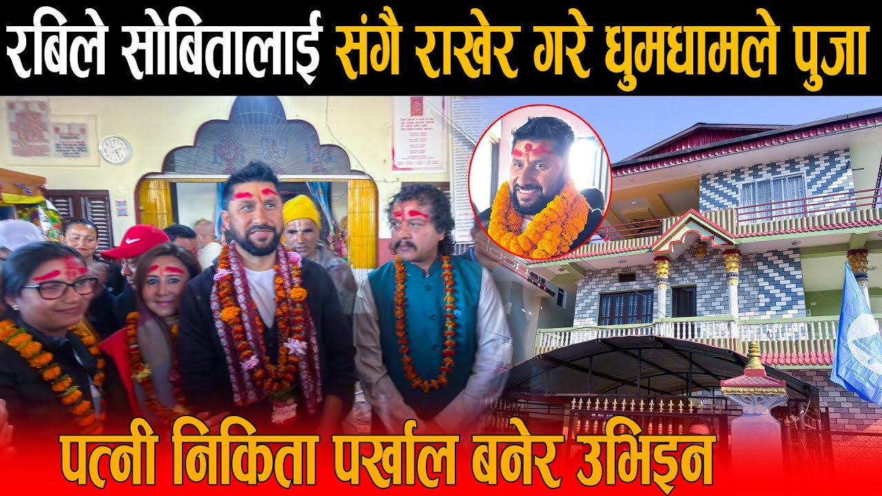 रबिले चितवन पुगेपछि सोबिता र हरि ढकाललाई सगै राखेर गरे धुमधामले पुजा: पत्नी निकिता पर्खाल बनेर उभिइन