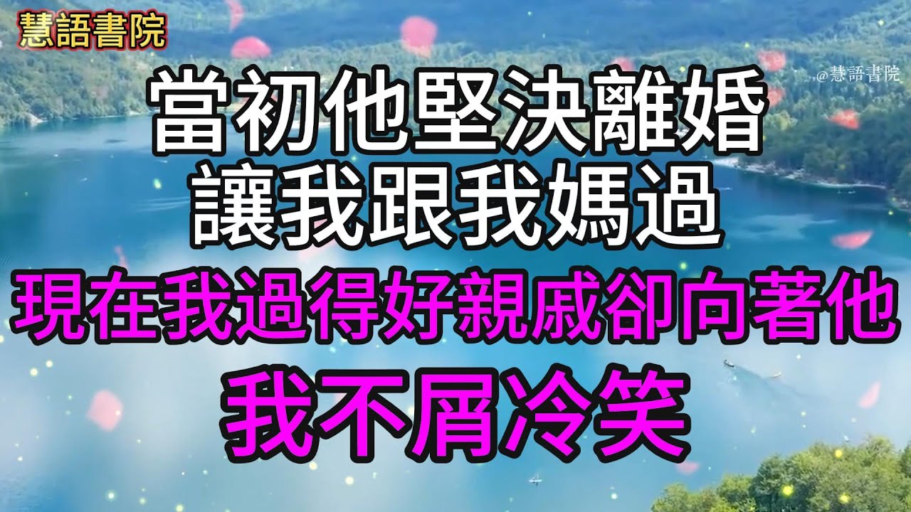 當初他堅決離婚，讓我跟我媽過，現在我生活過得好了，親戚卻都向著他，我不屑冷笑~🌹#故事 #為人處世 #生活經驗 #人生感悟 #幸福人生 #退休 #中年#老年 #生活 #深夜讀書 #情感故事 #健康