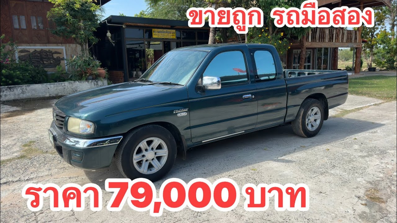 มาสด้าไฟเตอร์ปี 48 เอาไปเลยครับราคานี้ 79,000 บาท  สนใจโทร 0985984026