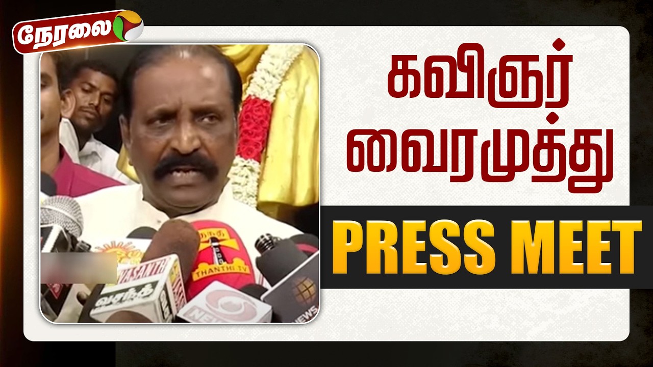 🔴LIVE | Vairamuthu Speech | கவிஞர் வைரமுத்து செய்தியாளர் சந்திப்பு