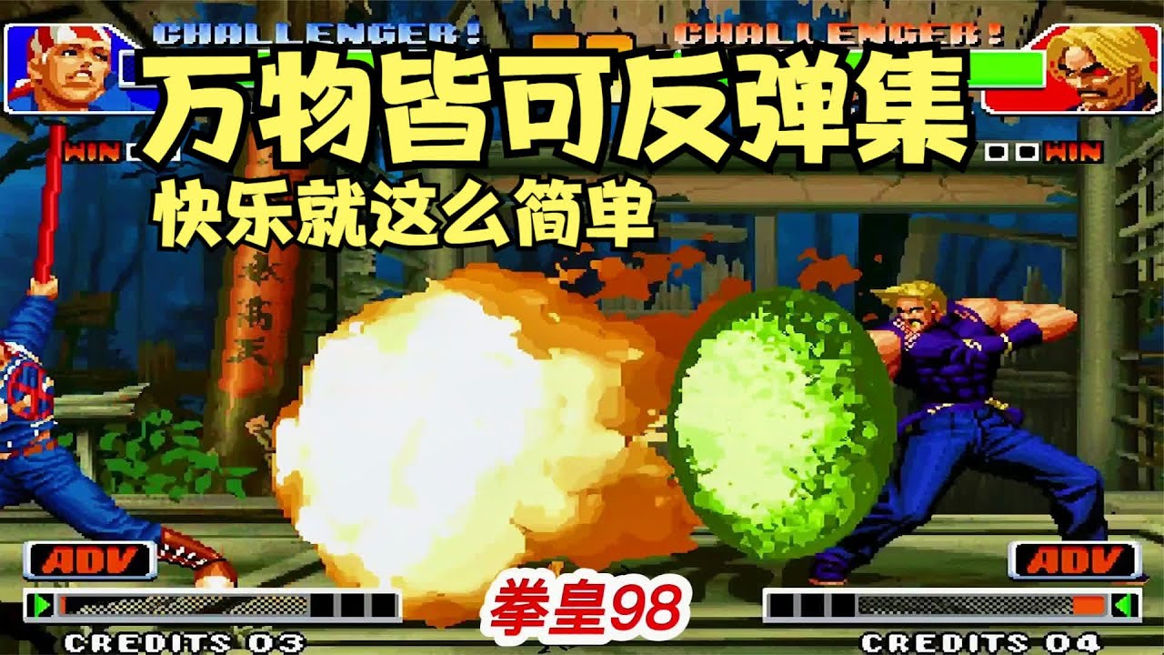拳皇98之萬物皆可反彈：快樂就是這么簡單 #拳皇98，反弹，绝活，游戏，格斗，快乐