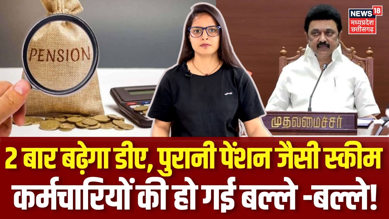 DA Hike: इस राज्य में पुरानी पेंशन जैसी स्कीम लागू, साल में 2 बार बढ़ेगा डीए | Pension Scheme | N18V