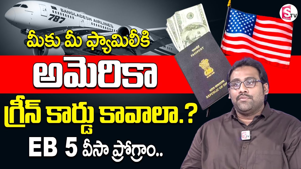 మీకు మీ ఫ్యామిలీకి అమెరికా గ్రీన్ కార్డు కావాలా..? |EB5 Visa | Adithya MalleLaw Exclusive Interview