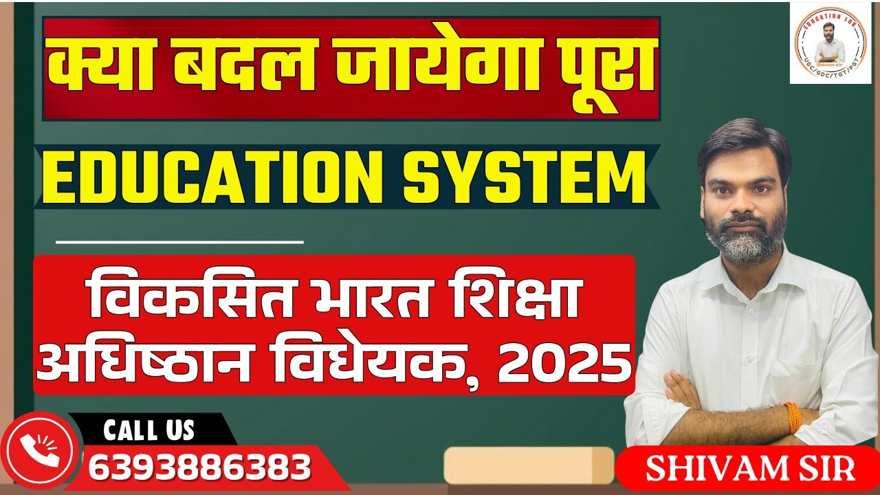 VBSA Bill 2025|UGC, AICTE, NCTE