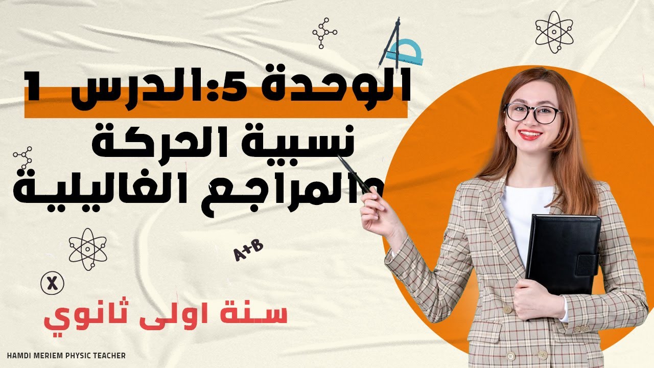 الوحدة 5:الدرس1 :نسبية الحركة و المراجع الغاليلية🤗