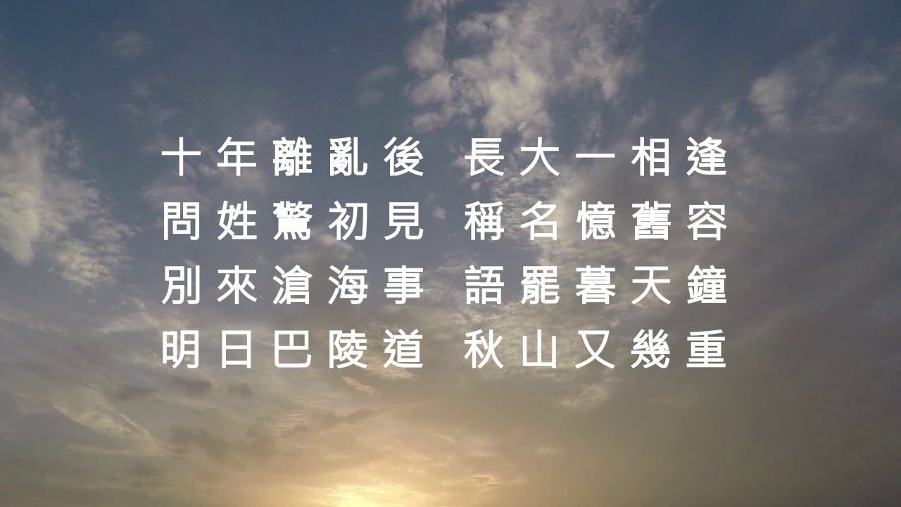 喜見外弟又言別 - 李益 (粵讀)