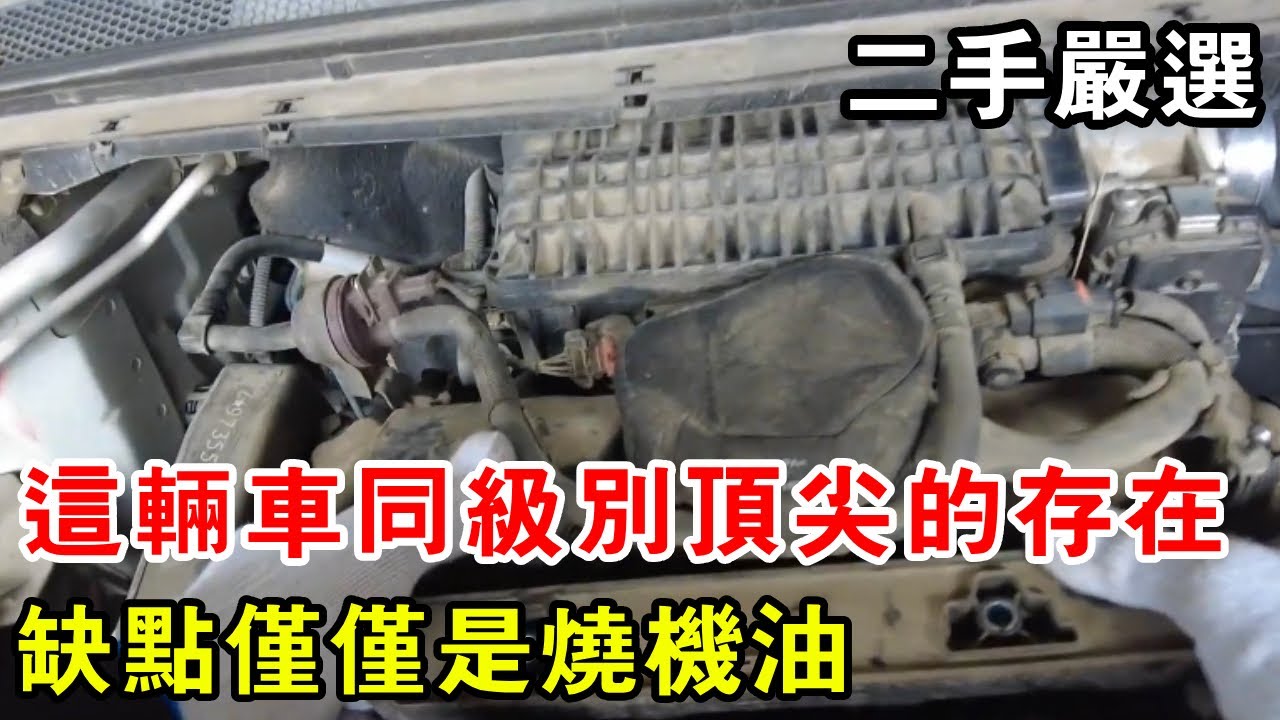 這輛車同級頂尖的存在，缺點僅是燒機油，二手車必選項【暴躁的車輪】