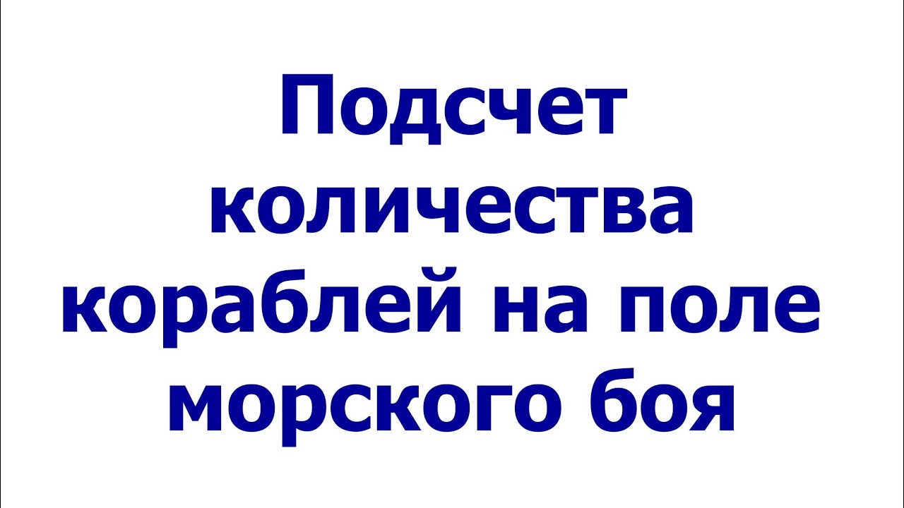 Подсчет количества кораблей на поле морского боя #seabattle