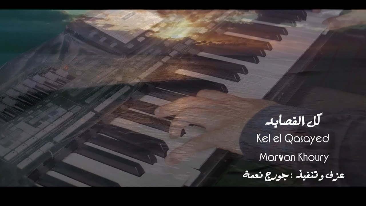 موسيقى - كل القصايد -  للفنان مروان خوري - عزف وتنفيذ جورج نعمة