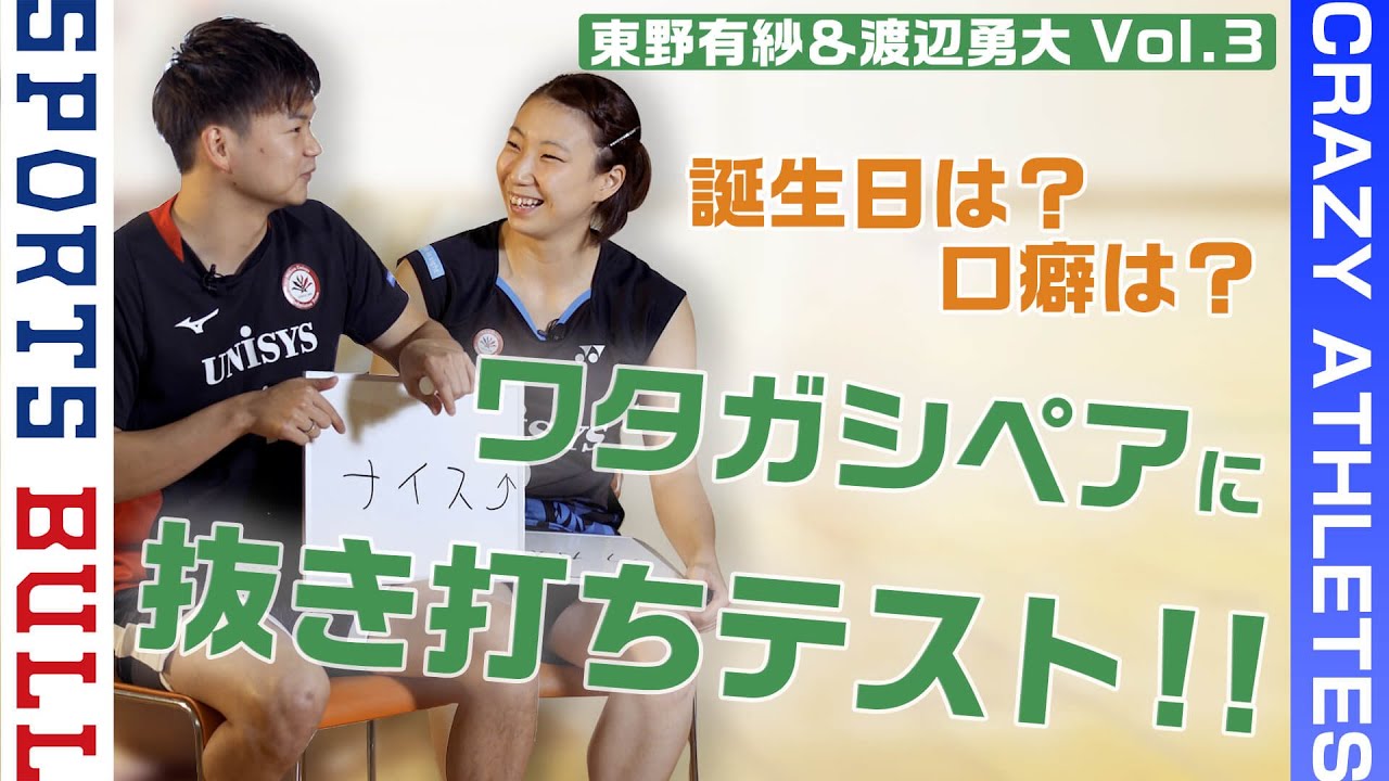 【ワタガシチェック👀】どれだけお互いを知っている!? -クレイジーアスリート-