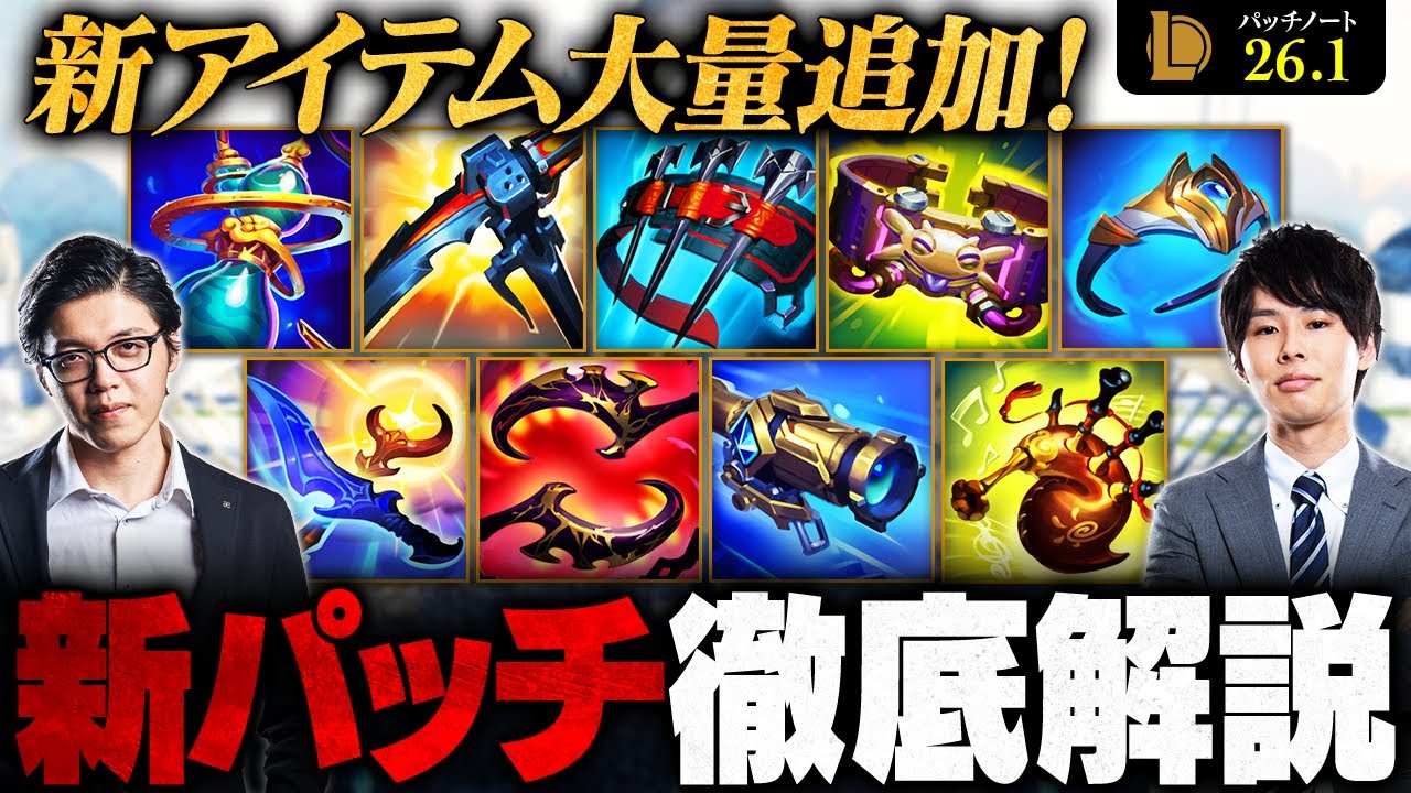 【パッチ26.1｜前編】新シーズン開幕！押さえておくべきチャンピオン＆アイテム調整を徹底解説【LoL/League of Legends/リーグ・オブ・レジェンド】