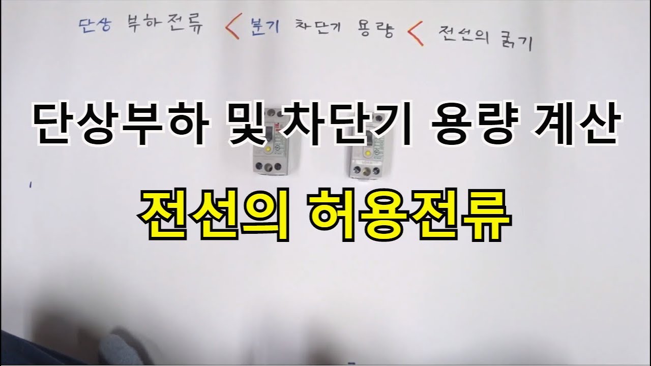 전기실무 - 단상부하전류에 따른 차단기 선정 및 전선의 허용전류