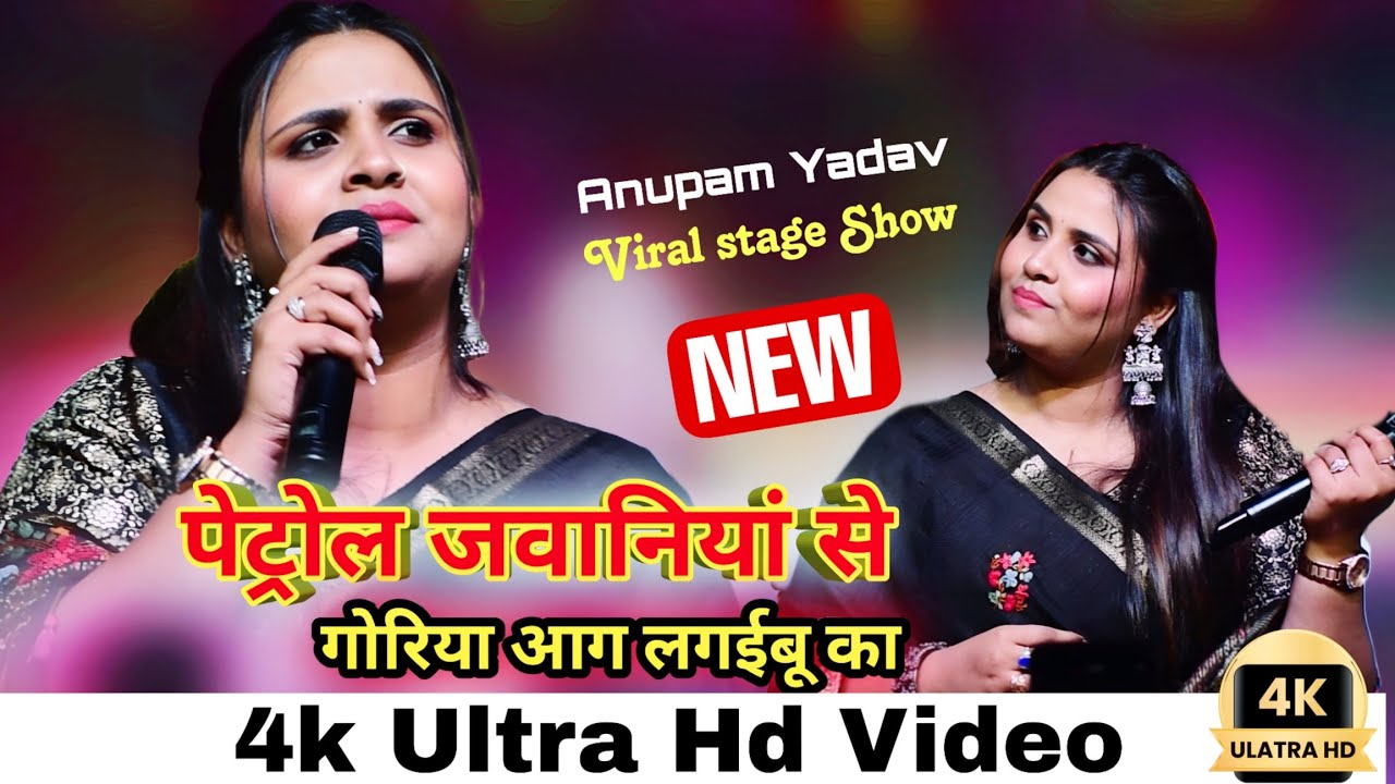 #anupma yadav Stage Show पेट्रोल जवानियां से आग लगईबू का  || अनुपमा यादव खेसारी का गाना गाई वायरल 