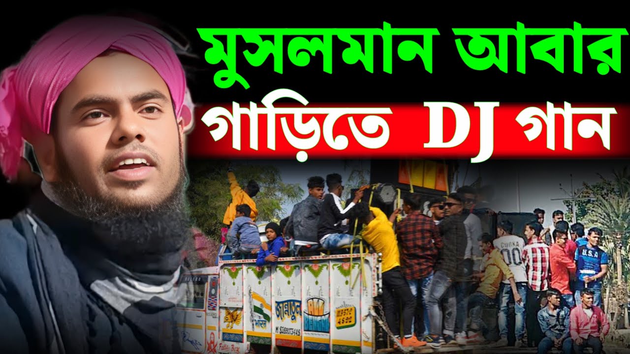 মুসলমান আবার গাড়িতে DJ গান || মৌলানা গুলজার হুসেন ছাহেব 
