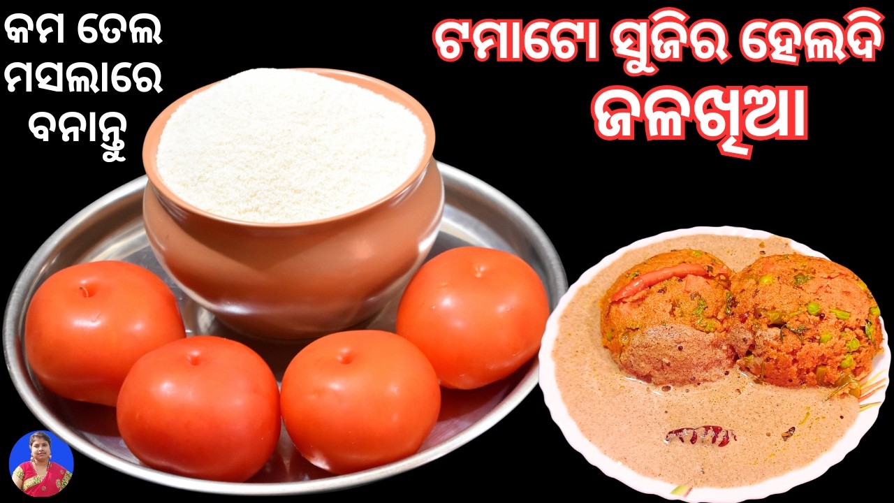 କମ ତେଲ ମସଲାରେ ଟମାଟୋ ଆଉ ସୁଜି କୁ ନେଇ ବନାନ୍ତୁ ଆଜିର ଏହି ଜଳଖିଆ | Upama recipe /Tomato suji upama