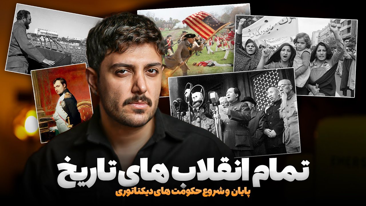 تمام انقلاب های تاریخ و مدت زمان وقوع هرکدومشون - #iran
