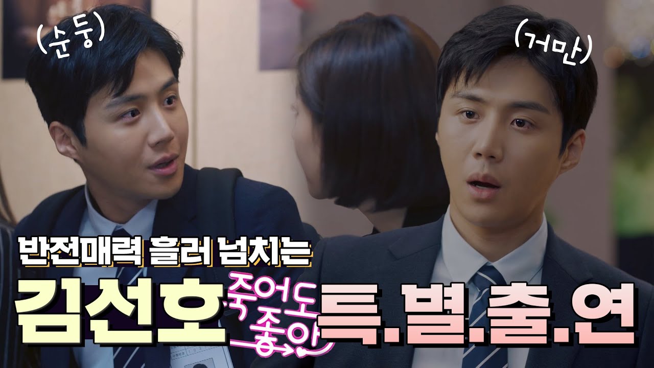 이런 면접장이라면..백 번도 가겠습니다 💗김선호💗 죽어도 좋아 특별출연 | #죽어도_좋아 | [KBS 181108 방송]