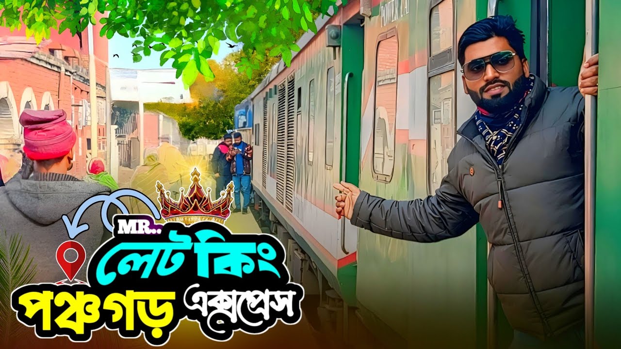সর্বাধিক দূরত্বের সর্বোচ্চ লেটকারি পঞ্চগড় এক্সপ্রেসে | Dhaka To Panchagarh | Panchagarh Express