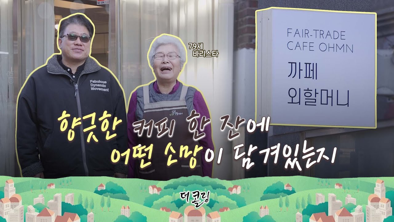 노인의 꿈이 담긴 커피를 판매하고 있습니다 | 카페 외할머니ㅣ등불감리교회 김헌래 목사ㅣ부르심의 소명 더 콜링 72회