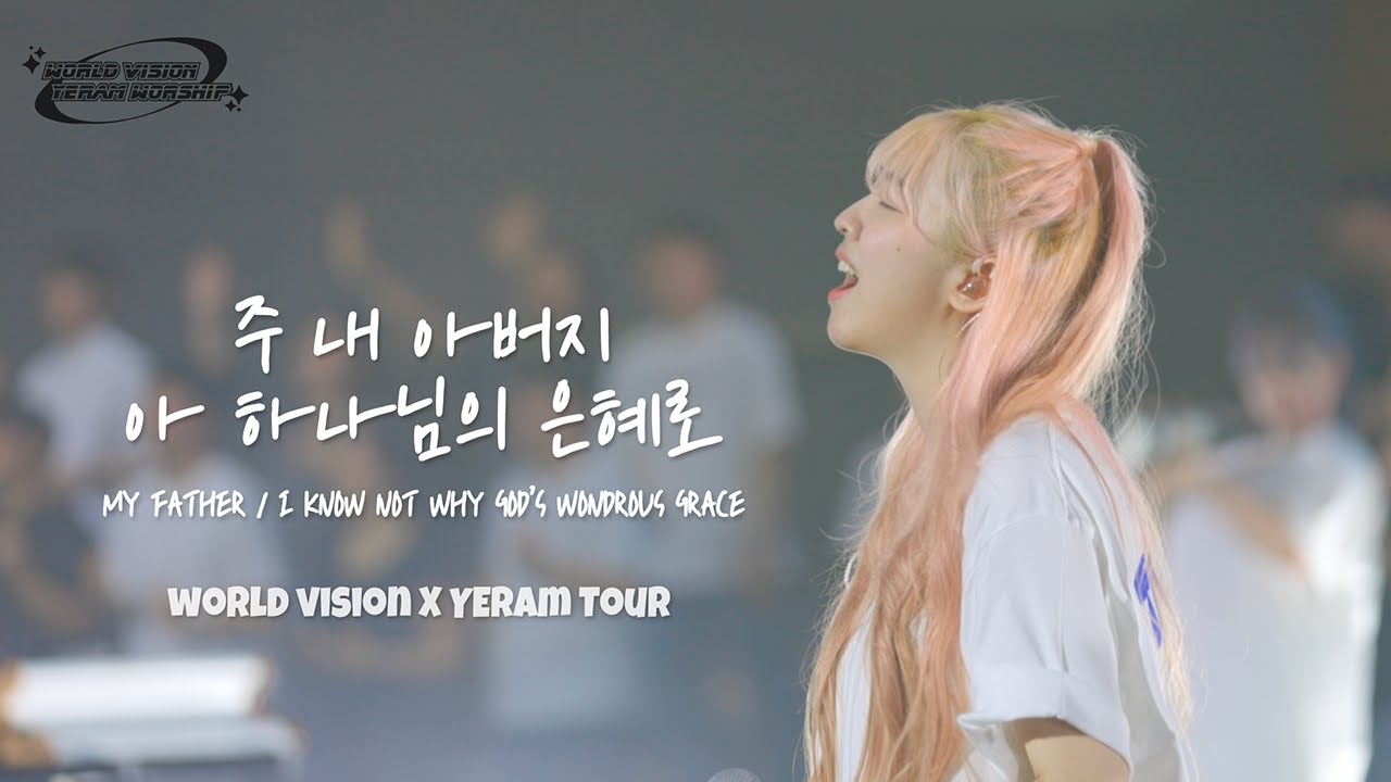 [월드비전 x 예람투어 in SEOUL] 주 내 아버지 / 아 하나님의 은혜로 My Father / I Know not Why God's Wondrous Grace | 예람워십